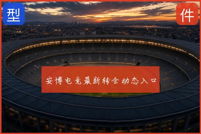 安博电竞最新转会动态入口
