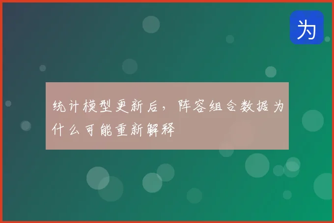 统计模型更新后，阵容组合数据为什么可能重新解释