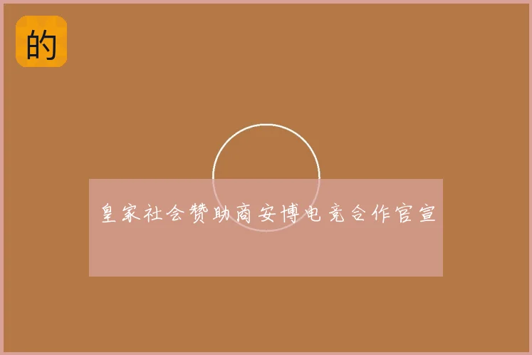 皇家社会赞助商安博电竞合作官宣