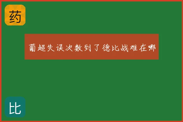 葡超失误次数到了德比战难在哪