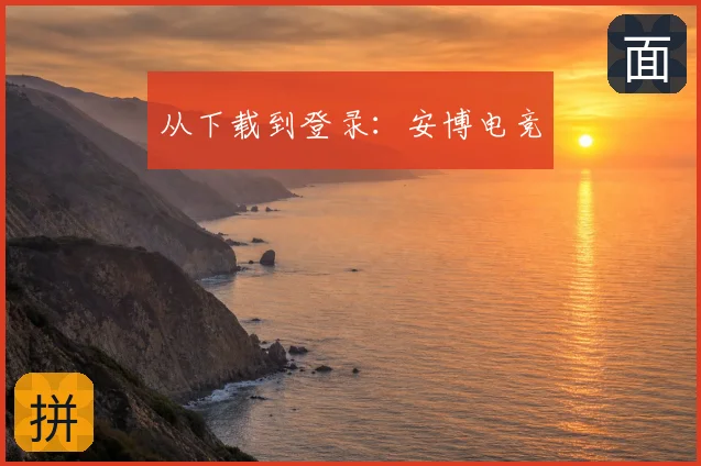 从下载到登录：安博电竞