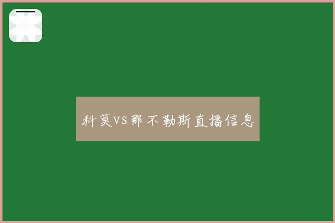 科莫vs那不勒斯直播信息